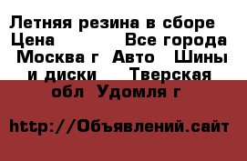 Летняя резина в сборе › Цена ­ 6 500 - Все города, Москва г. Авто » Шины и диски   . Тверская обл.,Удомля г.